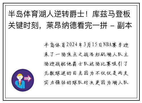 半岛体育湖人逆转爵士！库兹马登板关键时刻，莱昂纳德看完一拼 - 副本