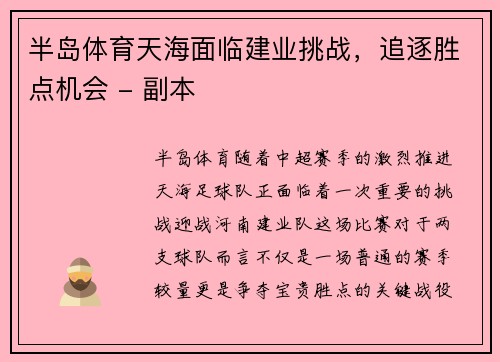 半岛体育天海面临建业挑战，追逐胜点机会 - 副本