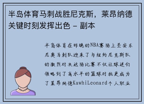 半岛体育马刺战胜尼克斯，莱昂纳德关键时刻发挥出色 - 副本