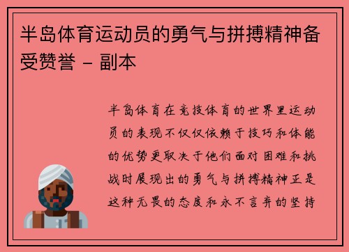 半岛体育运动员的勇气与拼搏精神备受赞誉 - 副本