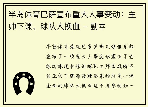 半岛体育巴萨宣布重大人事变动：主帅下课、球队大换血 - 副本