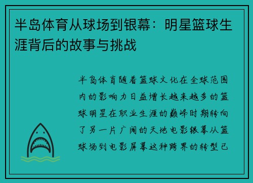 半岛体育从球场到银幕：明星篮球生涯背后的故事与挑战