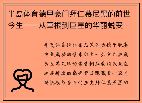 半岛体育德甲豪门拜仁慕尼黑的前世今生——从草根到巨星的华丽蜕变 - 副本