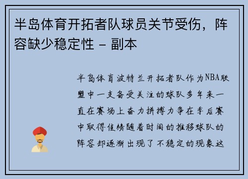 半岛体育开拓者队球员关节受伤，阵容缺少稳定性 - 副本