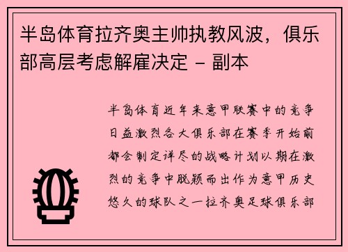 半岛体育拉齐奥主帅执教风波，俱乐部高层考虑解雇决定 - 副本