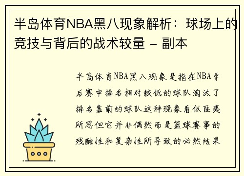 半岛体育NBA黑八现象解析：球场上的竞技与背后的战术较量 - 副本