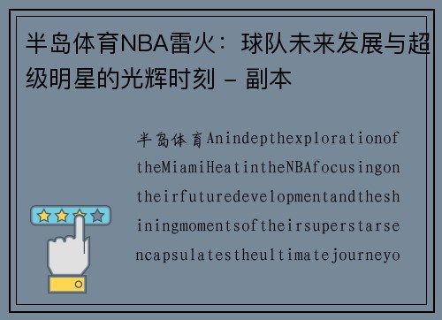 半岛体育NBA雷火：球队未来发展与超级明星的光辉时刻 - 副本