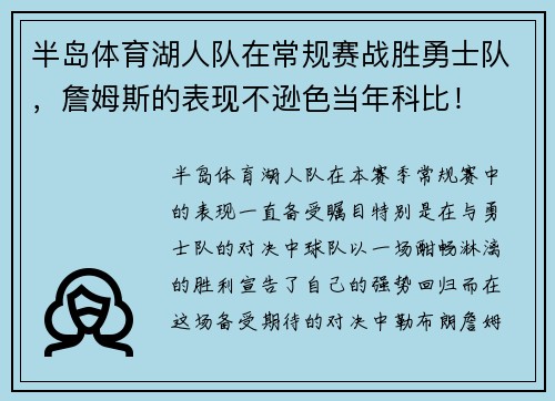 半岛体育湖人队在常规赛战胜勇士队，詹姆斯的表现不逊色当年科比！