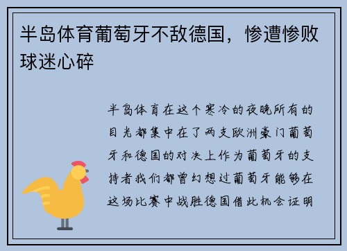 半岛体育葡萄牙不敌德国，惨遭惨败球迷心碎