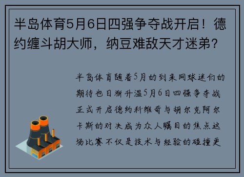 半岛体育5月6日四强争夺战开启！德约缠斗胡大师，纳豆难敌天才迷弟？ - 副本