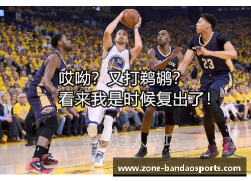 半岛体育NBA前瞻丨黄蜂当不了湖人侠魔术有可能爆冷勇士鹈鹕卡位战 - 副本