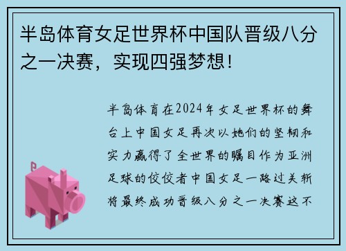 半岛体育女足世界杯中国队晋级八分之一决赛，实现四强梦想！