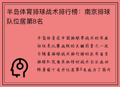 半岛体育排球战术排行榜：南京排球队位居第8名