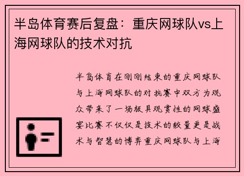 半岛体育赛后复盘：重庆网球队vs上海网球队的技术对抗