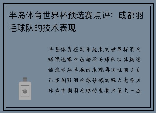 半岛体育世界杯预选赛点评：成都羽毛球队的技术表现