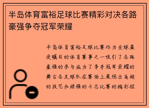 半岛体育富裕足球比赛精彩对决各路豪强争夺冠军荣耀