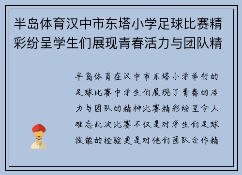 半岛体育汉中市东塔小学足球比赛精彩纷呈学生们展现青春活力与团队精神