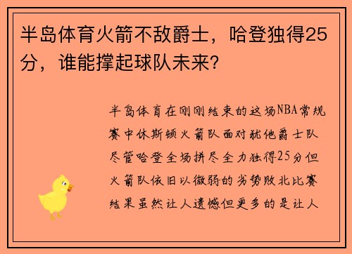 半岛体育火箭不敌爵士，哈登独得25分，谁能撑起球队未来？