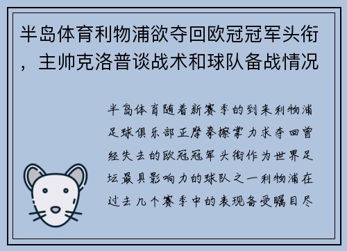 半岛体育利物浦欲夺回欧冠冠军头衔，主帅克洛普谈战术和球队备战情况