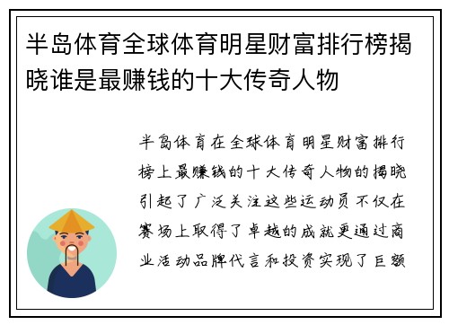 半岛体育全球体育明星财富排行榜揭晓谁是最赚钱的十大传奇人物