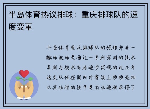 半岛体育热议排球：重庆排球队的速度变革
