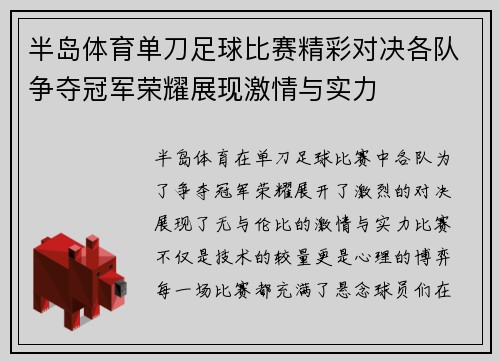 半岛体育单刀足球比赛精彩对决各队争夺冠军荣耀展现激情与实力