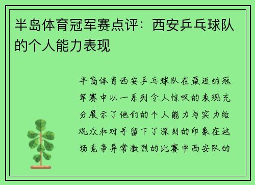 半岛体育冠军赛点评：西安乒乓球队的个人能力表现