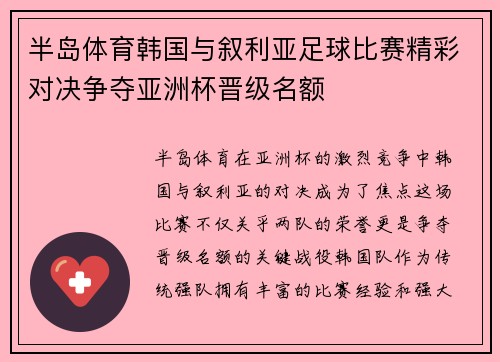 半岛体育韩国与叙利亚足球比赛精彩对决争夺亚洲杯晋级名额