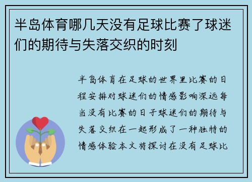 半岛体育哪几天没有足球比赛了球迷们的期待与失落交织的时刻