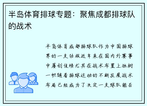 半岛体育排球专题：聚焦成都排球队的战术