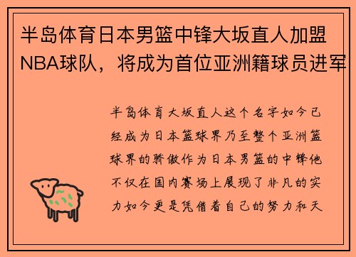 半岛体育日本男篮中锋大坂直人加盟NBA球队，将成为首位亚洲籍球员进军美国职业联赛!