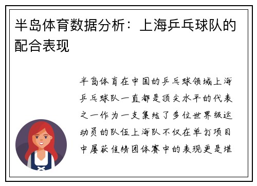 半岛体育数据分析：上海乒乓球队的配合表现