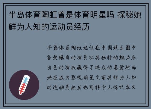 半岛体育陶虹曾是体育明星吗 探秘她鲜为人知的运动员经历