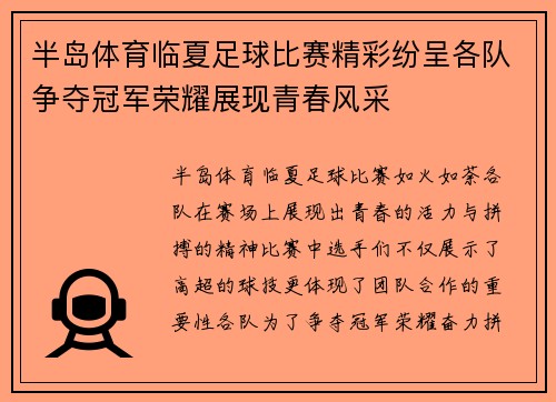 半岛体育临夏足球比赛精彩纷呈各队争夺冠军荣耀展现青春风采