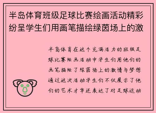 半岛体育班级足球比赛绘画活动精彩纷呈学生们用画笔描绘绿茵场上的激情与梦想