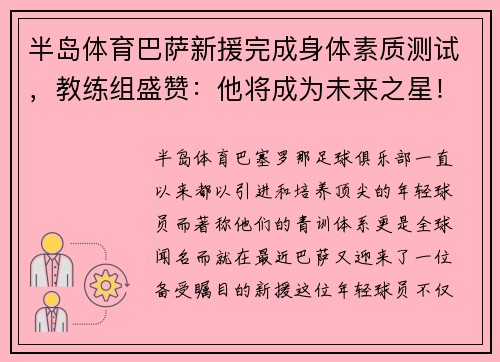 半岛体育巴萨新援完成身体素质测试，教练组盛赞：他将成为未来之星！