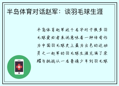 半岛体育对话赵军：谈羽毛球生涯
