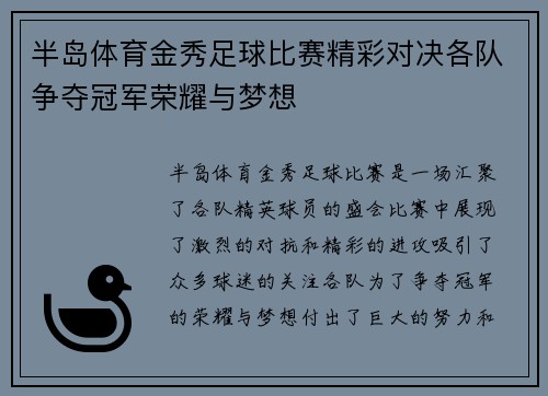 半岛体育金秀足球比赛精彩对决各队争夺冠军荣耀与梦想