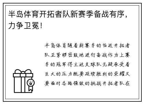 半岛体育开拓者队新赛季备战有序，力争卫冕！