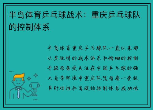 半岛体育乒乓球战术：重庆乒乓球队的控制体系