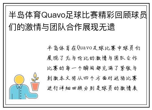 半岛体育Quavo足球比赛精彩回顾球员们的激情与团队合作展现无遗