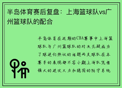半岛体育赛后复盘：上海篮球队vs广州篮球队的配合