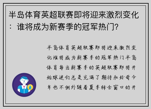 半岛体育英超联赛即将迎来激烈变化：谁将成为新赛季的冠军热门？