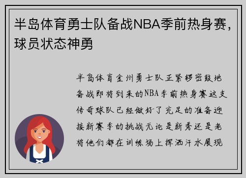 半岛体育勇士队备战NBA季前热身赛，球员状态神勇