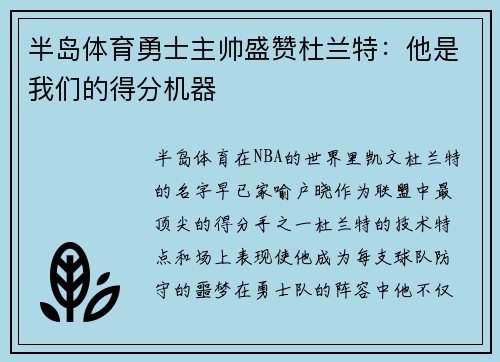 半岛体育勇士主帅盛赞杜兰特：他是我们的得分机器
