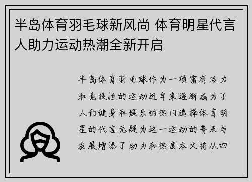半岛体育羽毛球新风尚 体育明星代言人助力运动热潮全新开启