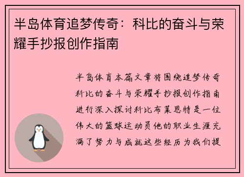 半岛体育追梦传奇：科比的奋斗与荣耀手抄报创作指南