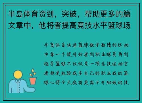 半岛体育资到，突破，帮助更多的篇文章中，他将者提高竞技水平篮球场上的心得，者提高个人篮球，，