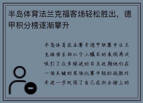 半岛体育法兰克福客场轻松胜出，德甲积分榜逐渐攀升