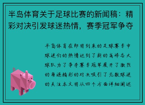 半岛体育关于足球比赛的新闻稿：精彩对决引发球迷热情，赛季冠军争夺战即将开启